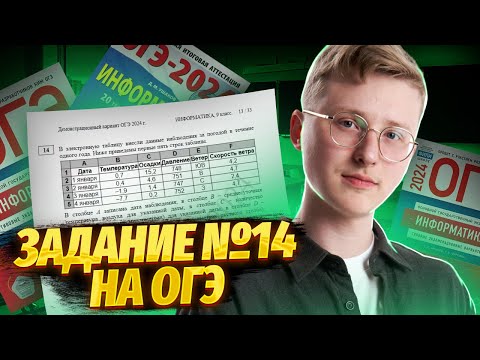 Видео: Полный разбор 14 задания ОГЭ по информатике | Умскул