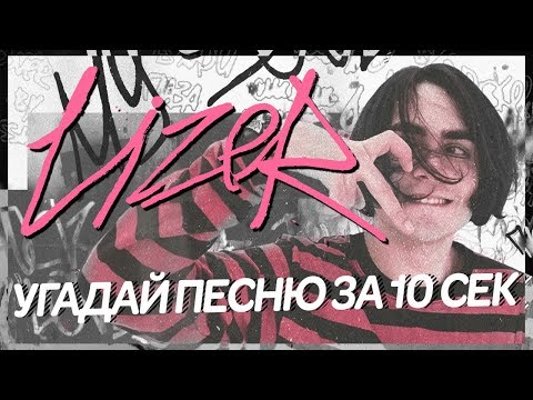 Видео: УГАДАЙ ПЕСНЮ ЗА 10 СЕК LIZER / FLESH / FACE