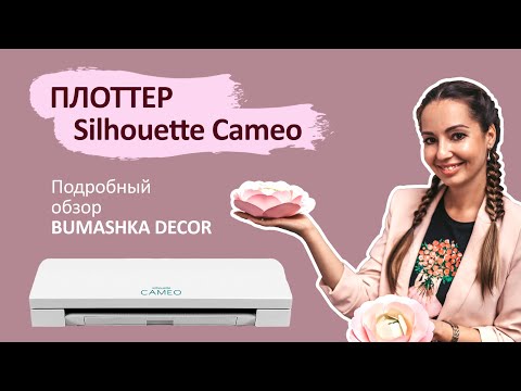 Видео: Плоттер Silhouette Cameo глазами бумажного флориста / Plotter through the eyes of a paper florist