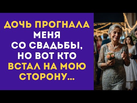 Видео: Дочь ПРОГНАЛА меня со свадьбы, НО ВОТ кто встал на мою сторону…