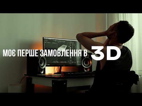 Видео: Як знайти перше замовлення в 3D моушн дизайні без портфоліо?