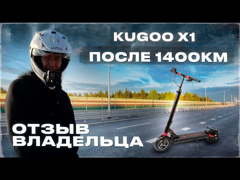 Видео: ⚡KUGOO X1 2023 пробег после 1400 КМ. Отзыв владельца