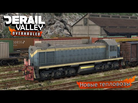 Видео: Обзор ТЭМ2 для Derail Valley