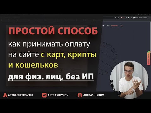 Видео: Как принимать платежи на сайте WordPress физическим лицам, без ИП и самозанятости