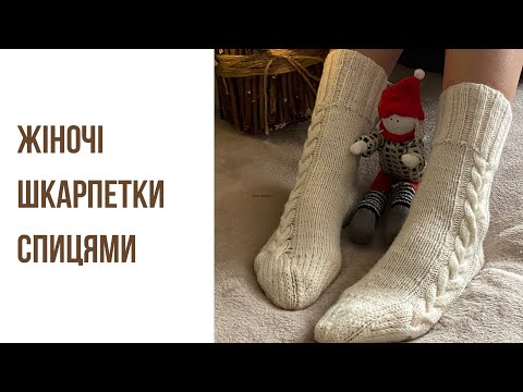 Видео: Жіночі шкарпетки спицями