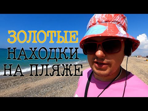 Видео: Поиск золота на пляже