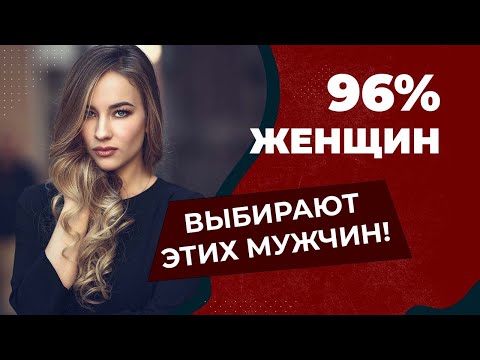 Видео: Главные мужские качества, которые ищут 96% женщин