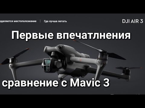 Видео: DJI AIR 3 - сравнение с Mavic 3 и первое впечатление.