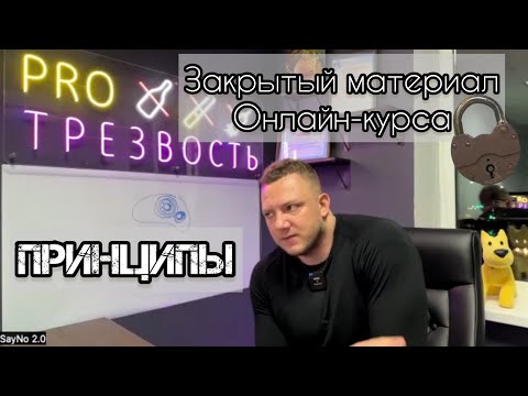 Видео: Принципы трезвого человека / Что нужно делать, чтобы жить трезво ?