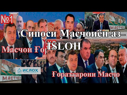 Видео: Масчо бо "ISLOH" аст!