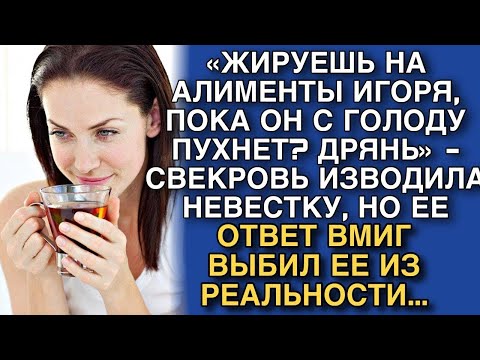 Видео: «ЖИРУЕШЬ НА АЛИМЕНТЫ ИГОРЯ, ПОКА ОН С ГОЛОДУ ПУХНЕТ  ДРЯНЬ» СВЕКРОВЬ ИЗВОДИЛАНЕВЕСТКУ, НО ЕЕ ОТВЕ