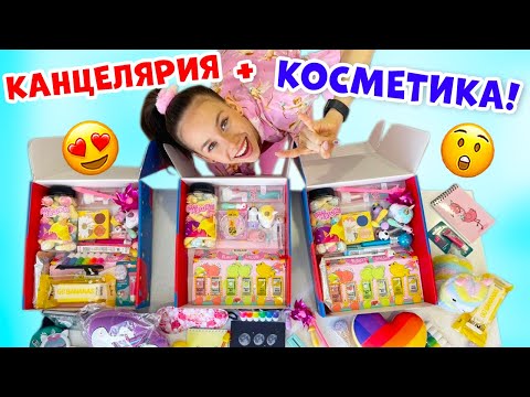 Видео: 3 Бокса Косметики👉 Канцелярия Для ШКОЛЫ👉 Вкусняшки