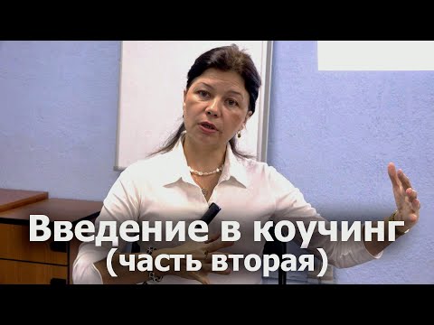 Видео: Введение в коучинг (часть вторая). Основные техники и методы коучинга