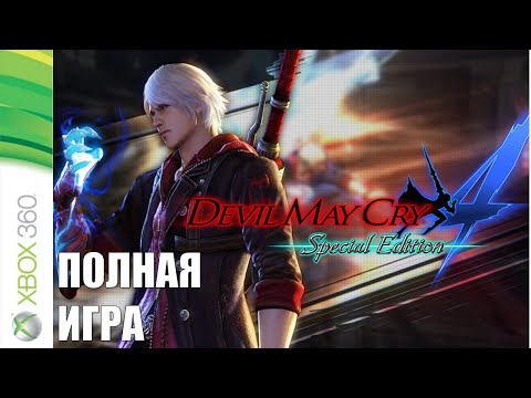 Видео: Devil May Cry 4 XBOX 360 Walkthrough Прохождение на русском (без комментариев)