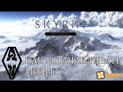 Видео: Skyrim Special Edition - Как установить моды? Какой Мод Менеджер выбрать?