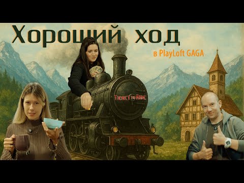 Видео: Хороший ход в PlayLoft GAGA. Лига настольных игр