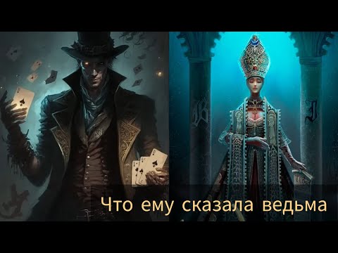 Видео: ЧТО ЕМУ СКАЗАЛА ВЕДЬМА О ВАС🧙‍♂️  #таро #милериа