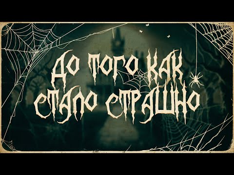 Видео: ДО ТОГО КАК СТАЛО СТРАШНО #5