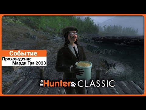 Видео: Прохождение Эвента в прямом эфире. Марди Гра в theHunter Classic !