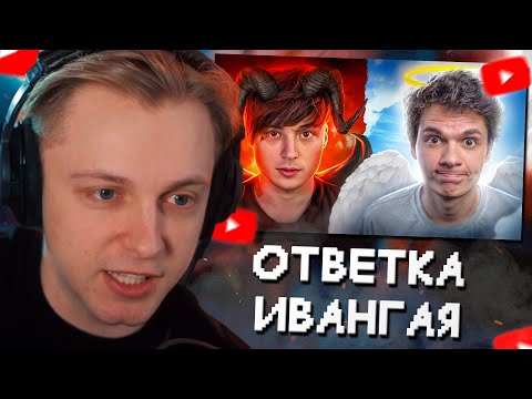 Видео: СТИНТ СМОТРИТ: ИВАНГАЙ ОТВЕТИЛ на «РАЗОБЛАЧЕНИЕ» // MILKA MAKER