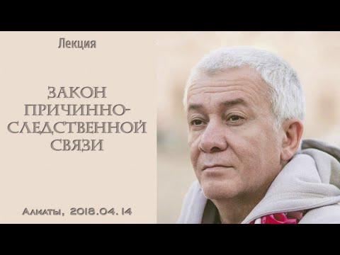 Видео: Александр Хакимов - 2018.04.14, Алматы, Закон причинно-следственной связи