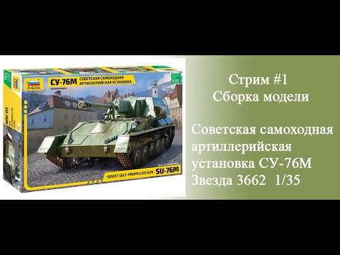 Видео: СУ-76М Советская самоходная установка. Сборка модели Звезда 3662