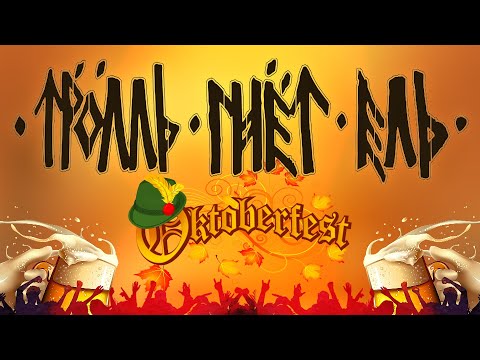 Видео: Тролль Гнёт Ель — Октоберфест | Troll Bends Fir - Oktoberfest | Album