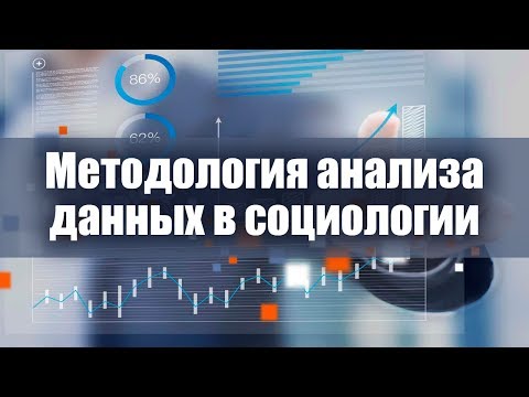 Видео: Методология анализа данных в социологии