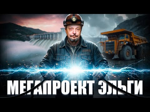 Видео: Забытый гигант: Канкунская ГЭС - мегапроект СССР в Якутии возвращается?