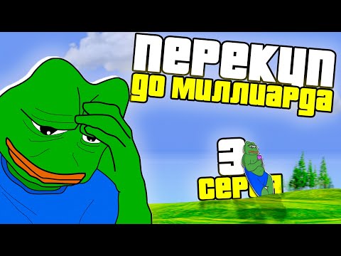 Видео: ПУТЬ ПЕРЕКУПА ДО 1.000.000.000 SAMP ARIZONA RP 3 легкий заработок