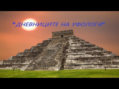 Видео: Човечеството и Цивилизацията - „Дневниците на уфолога“ - предаване на Стамен Стаменов
