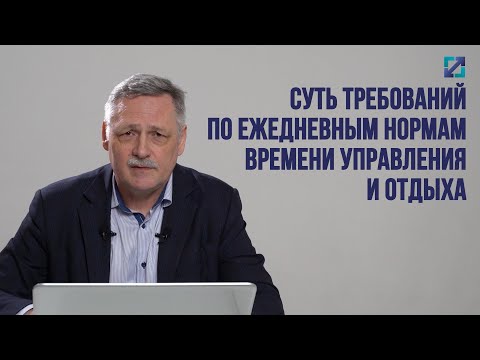 Видео: Суть требований по ежедневным нормам времени управления и отдыха