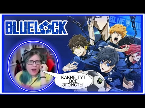 Видео: КАК СТАТЬ ЭГОИСТОМ!? | TarelkO смотрит Синяя тюрьма: Blue Lock / Блю лок | Реакция на аниме