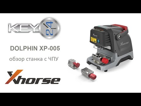 Видео: Dolphin XP-005 - обзор станка с ЧПУ для изготовления ключей