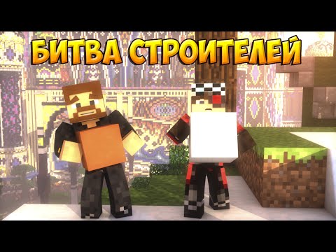 Видео: Minecraft Битва строителей - Build Battle - Любовь и бассейн