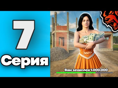 Видео: ЗАРАБОТАЛА 200к ЗА ЧАС НА СТРОЙКЕ 💸💰!ПУТЬ БОМЖИХИ НА БЛЕК РАШЕ 7 СЕРИЯ!😇