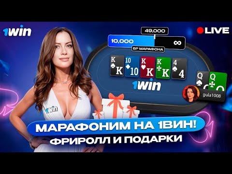 Видео: Почти 50K – раскрутка продолжается! Покер стрим Gula на 1win poker