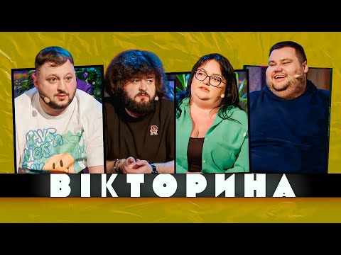 Видео: ВІКТОРИНА #25. НАСТЯ ТКАЧЕНКО ТА ОЛЕГ СВИЩ х ВЕНЯ ТА КУРАН | Ветерани космічних військ 2024