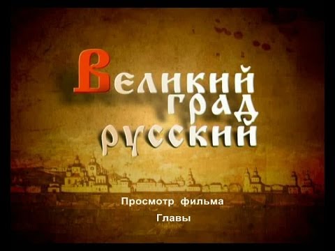Видео: Великий град русский. Фильм о Великом Устюге.