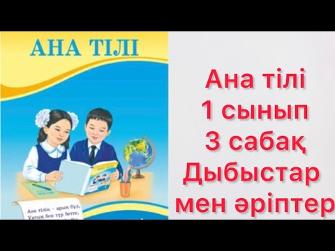 Видео: #анатілі #әліппе #1сынып #3сабақ#математика