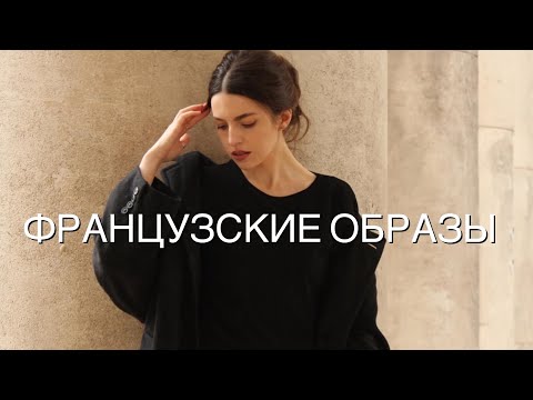 Видео: Французские стильные образы💗Как сочетать цвета💥Шопинг вместе и разумное потребление