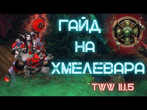 Видео: МОНАХ ХМЕЛЕВАР ОБЗОР ГАЙД 11.1.5 | World of Warcraft: The War Within
