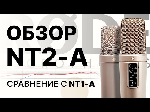 Видео: Микрофон RODE NT2-A: Обзор Тест Сравнение с NT1-A