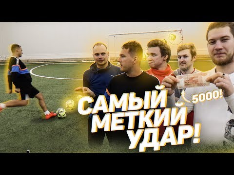 Видео: КТО ПОСЛЕДНИЙ ЗАБЬЕТ ГОЛ В ДЕВЯТКУ ПОЛУЧИТ 5000 РУБЛЕЙ