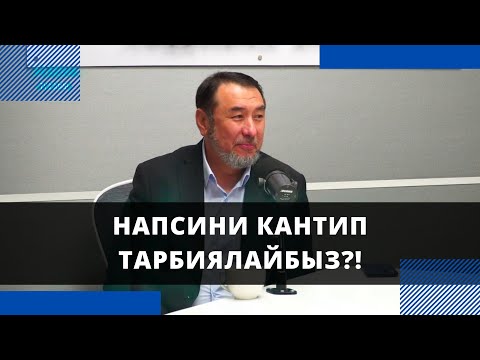 Видео: Напсини кантип тарбиялайбыз?! | Мыктыбек Арстанбек