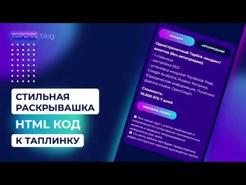 Видео: Стильная раскрывашка для Таплинка