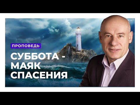 Видео: Суббота - маяк спасения? Связь субботы с Пасхой. Пастор д-р Отто Вендель | Проповеди