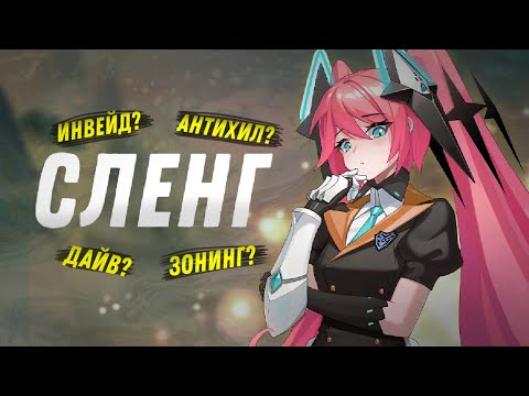 Видео: СЛЕНГ И ТЕРМИНОЛОГИЯ MOBILE LEGENDS | ЧТО ТАКОЕ АНТИХИЛ И НЕ ТОЛЬКО