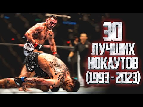 Видео: 30 ЛУЧШИХ НОКАУТОВ ГОДА (1993-2023)