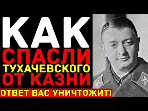 Видео: ТУХАЧЕВСКИЙ: Инсценировка казни, которую скрывали 80 лет — Расстрел Красного Наполеона ПОДДЕЛАЛИ!